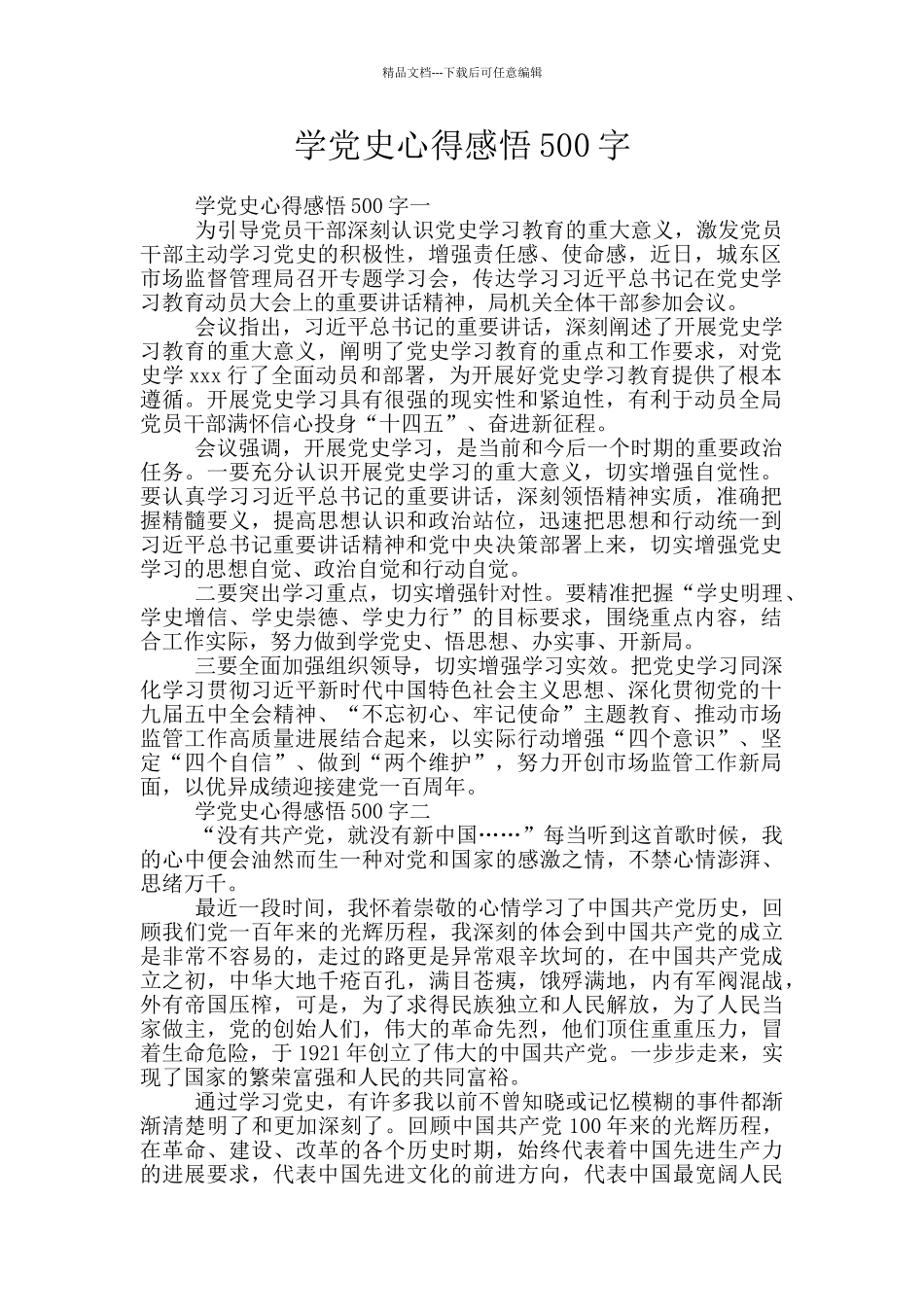 学党史心得感悟500字_第1页