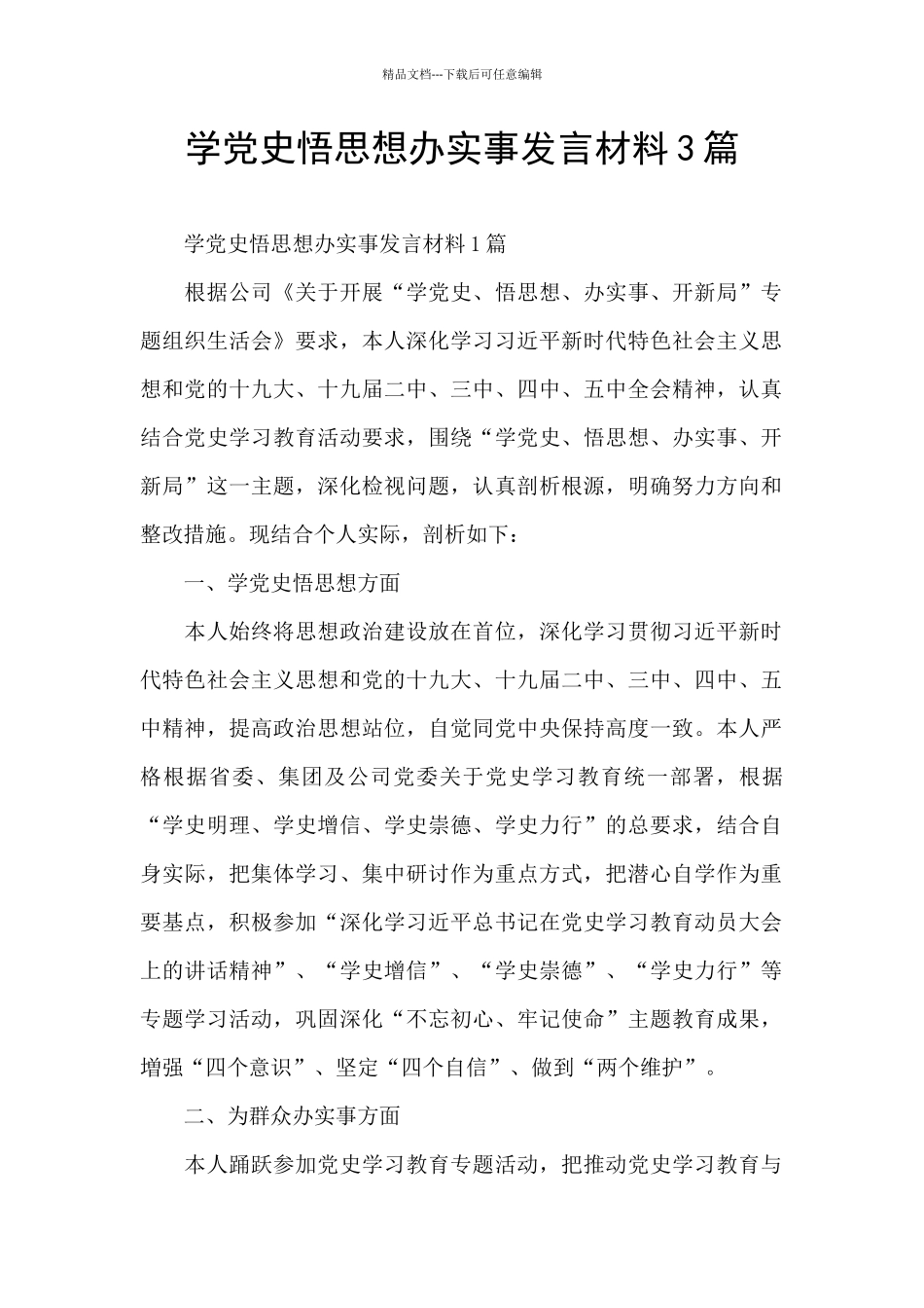 学党史悟思想办实事发言材料3篇_第1页