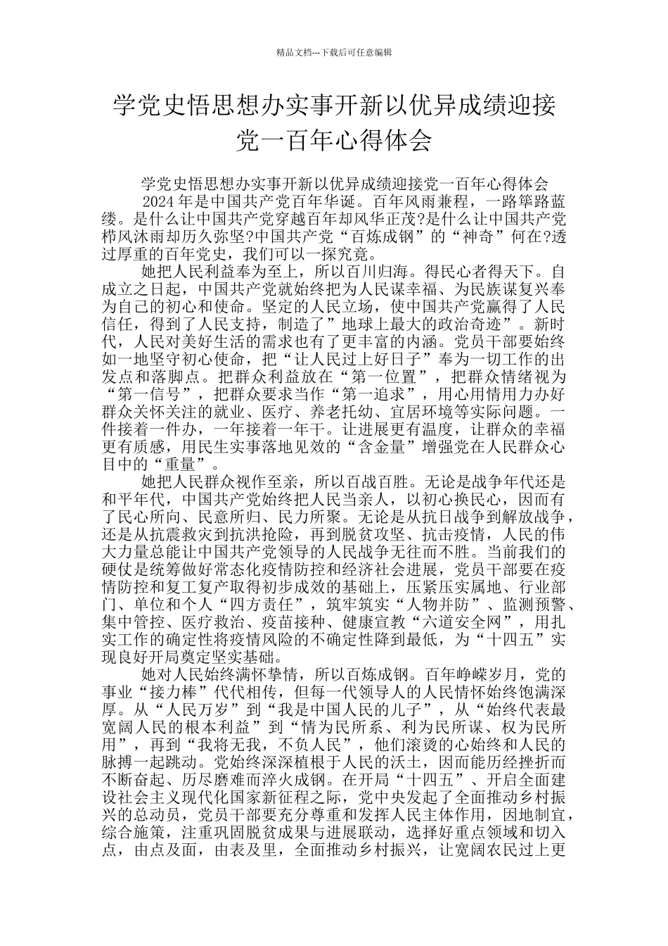 学党史悟思想办实事开新以优异成绩迎接党一百年心得体会_第1页