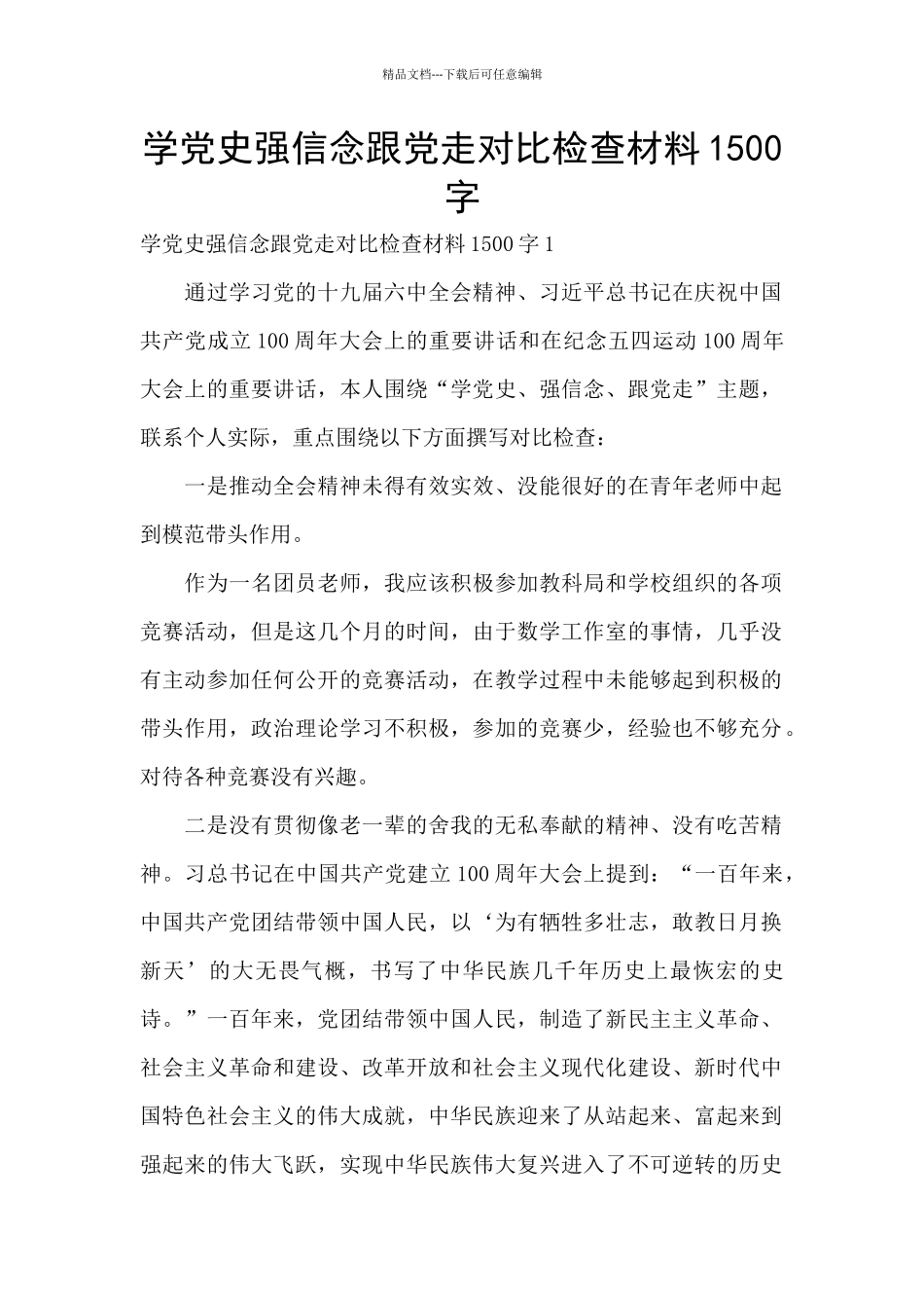 学党史强信念跟党走对照检查材料1500字_第1页