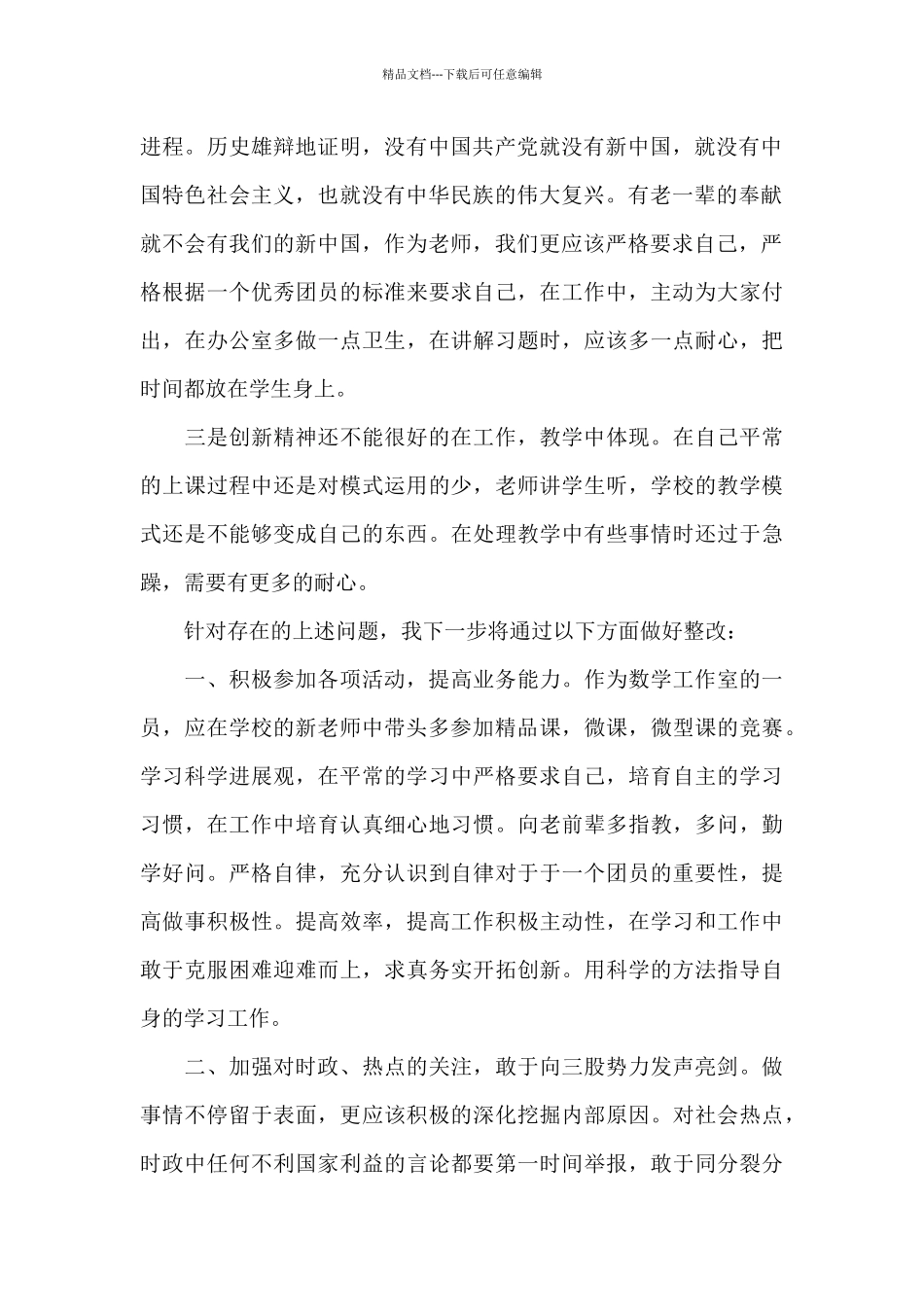 学党史强信念跟党走对照检查材料1500字_第2页