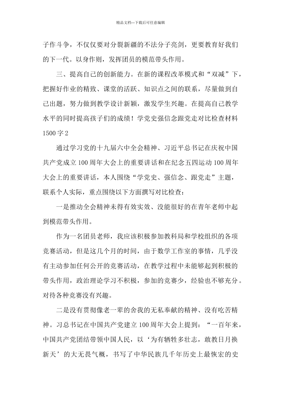 学党史强信念跟党走对照检查材料1500字_第3页