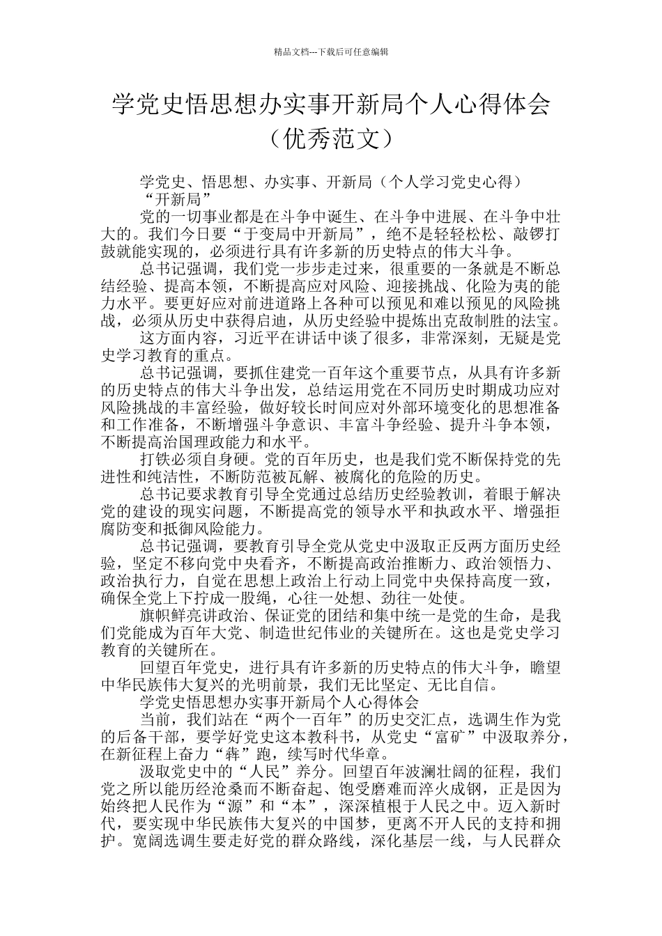 学党史悟思想办实事开新局个人心得体会_第1页