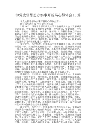 学党史悟思想办实事开新局心得体会10篇