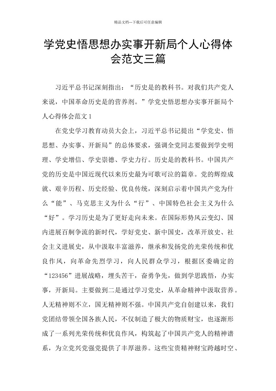 学党史悟思想办实事开新局个人心得体会范文三篇_第1页