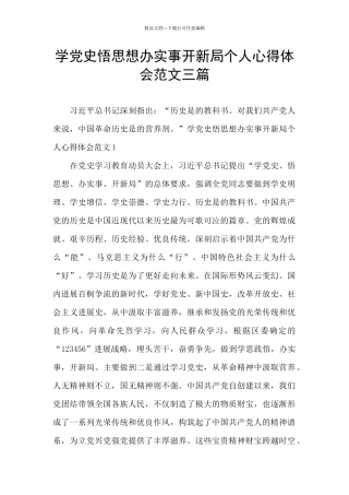 学党史悟思想办实事开新局个人心得体会范文三篇
