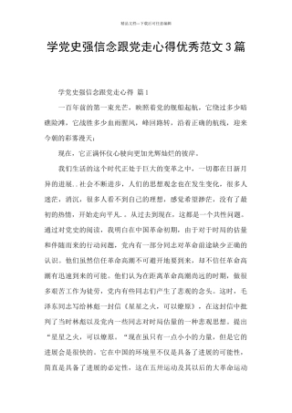 学党史强信念跟党走心得优秀范文3篇