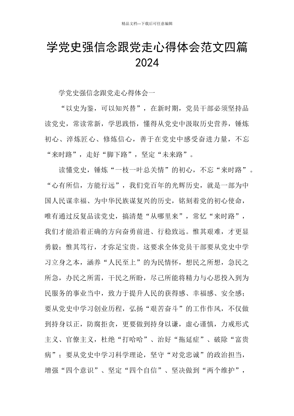 学党史强信念跟党走心得体会范文四篇2024_第1页