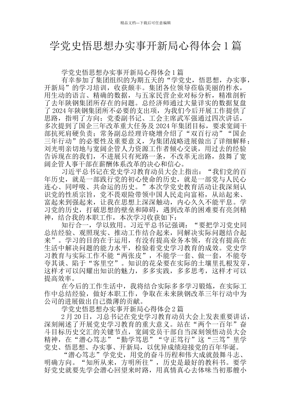 学党史悟思想办实事开新局心得体会1篇_第1页