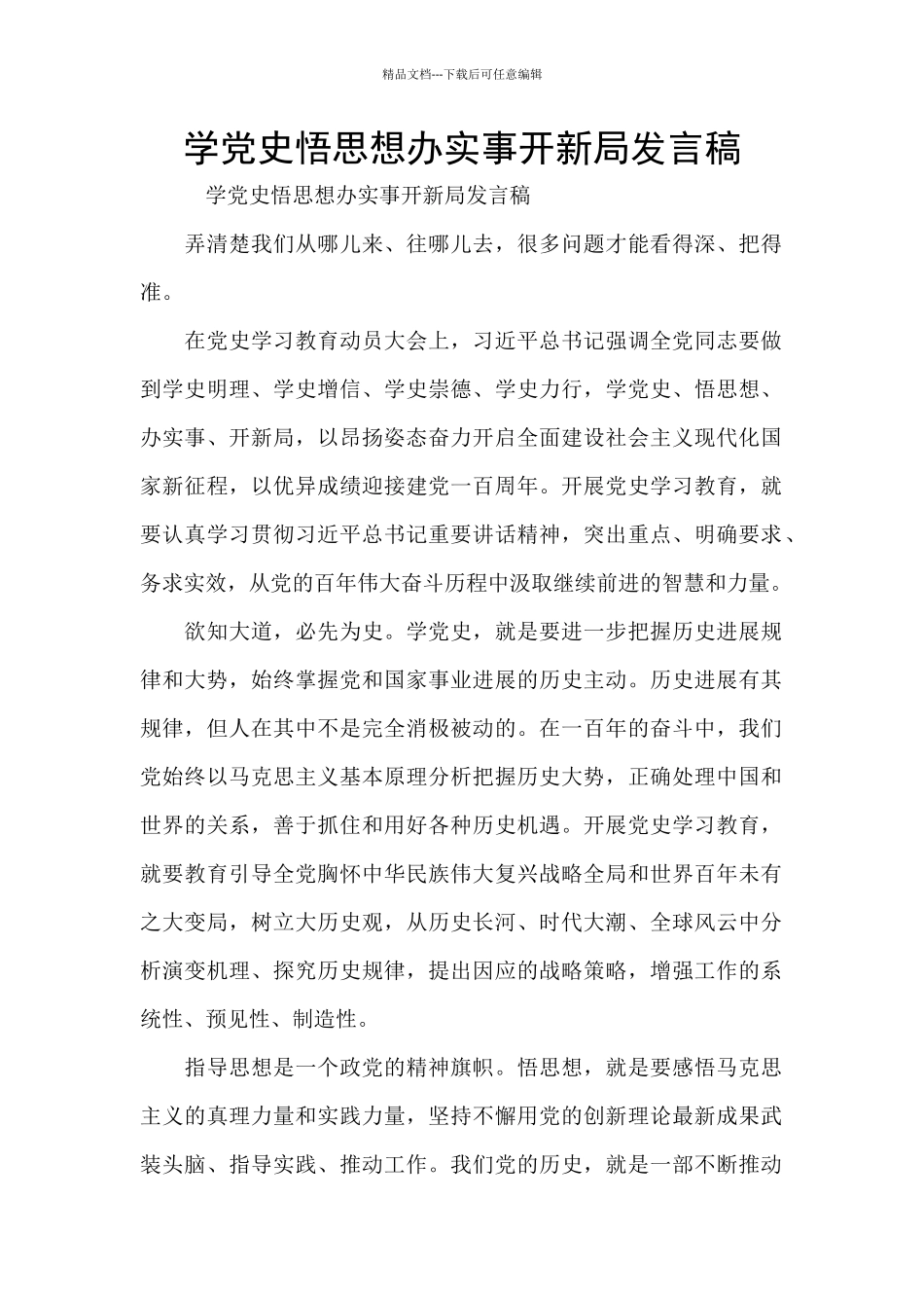 学党史悟思想办实事开新局发言稿_第1页