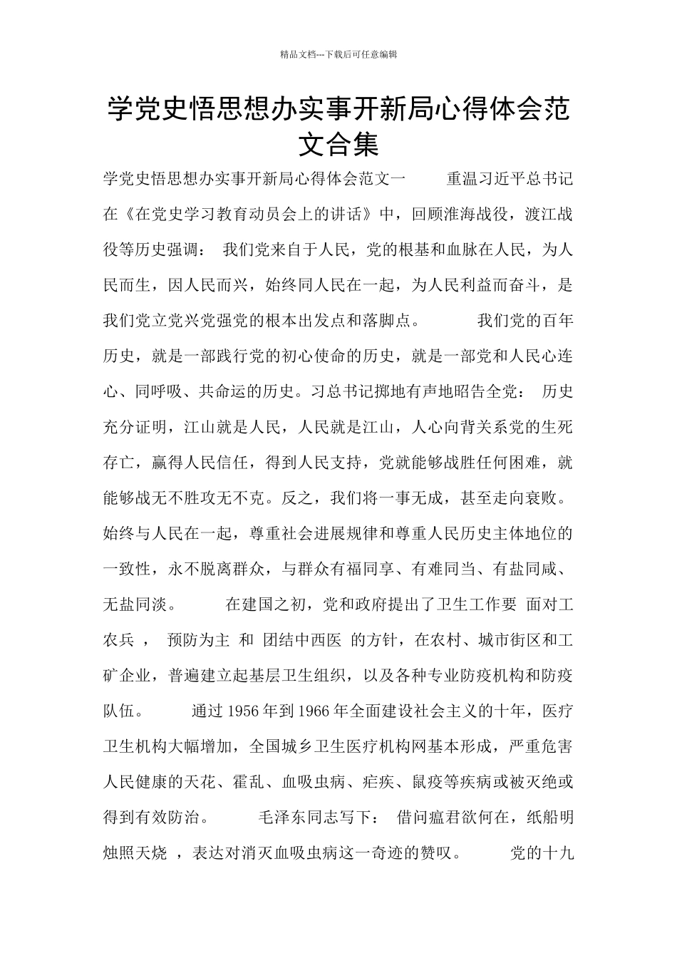 学党史悟思想办实事开新局心得体会范文合集_第1页