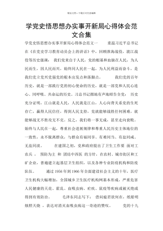 学党史悟思想办实事开新局心得体会范文合集