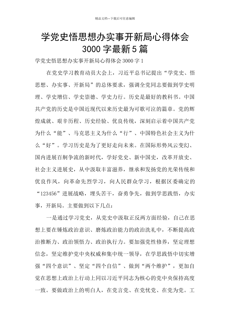 学党史悟思想办实事开新局心得体会3000字最新5篇_第1页