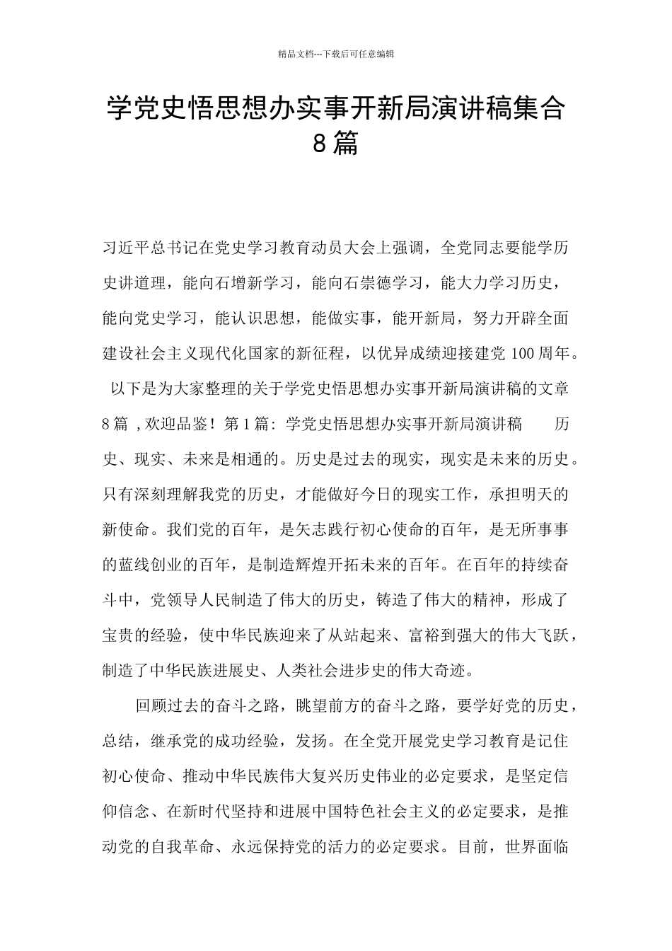 学党史悟思想办实事开新局演讲稿集合8篇_第1页