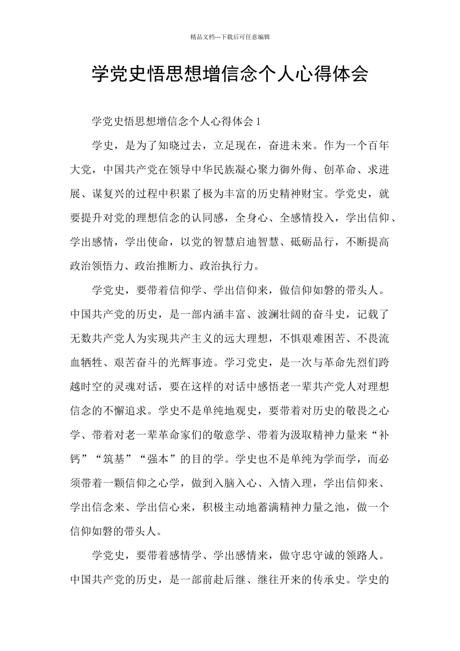 学党史悟思想增信念个人心得体会_第1页