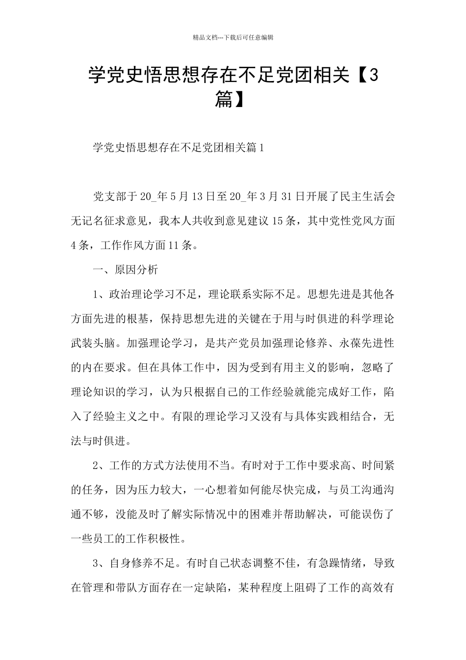 学党史悟思想存在不足党团相关_第1页