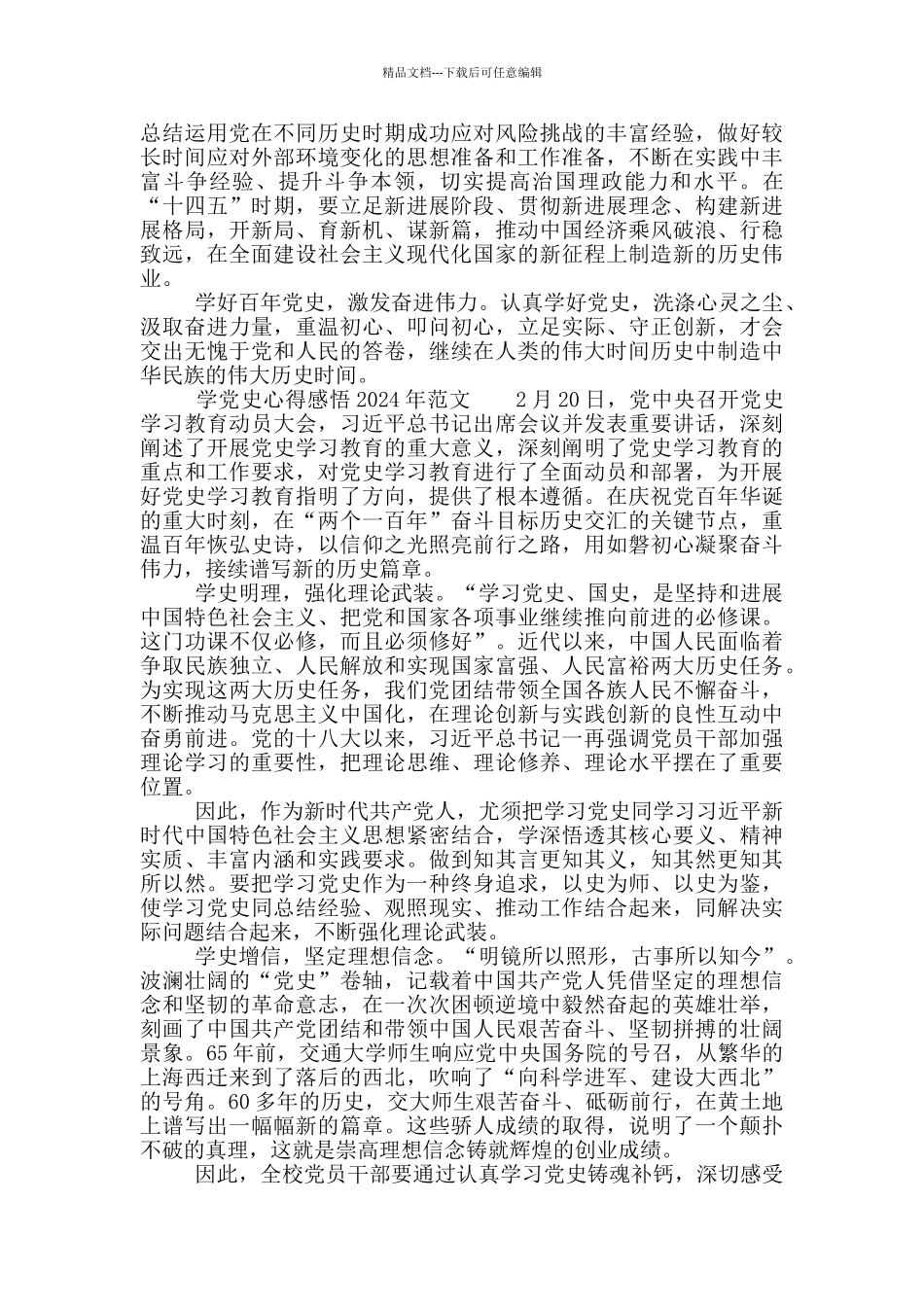 学党史心得感悟2024年范本_第3页