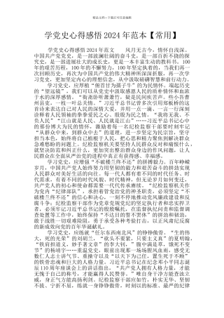 学党史心得感悟2024年范本