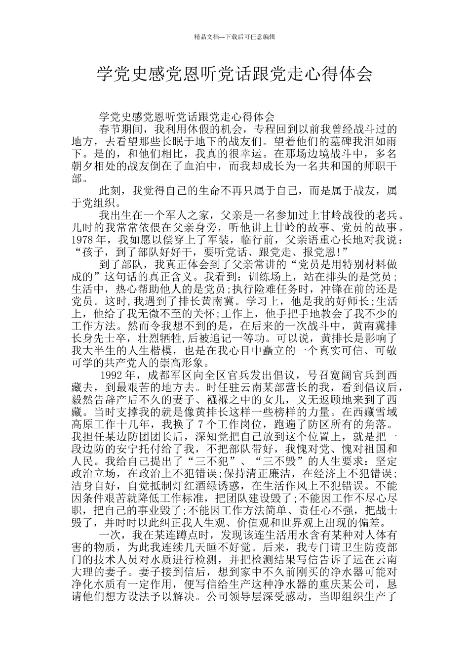 学党史感党恩听党话跟党走心得体会_第1页