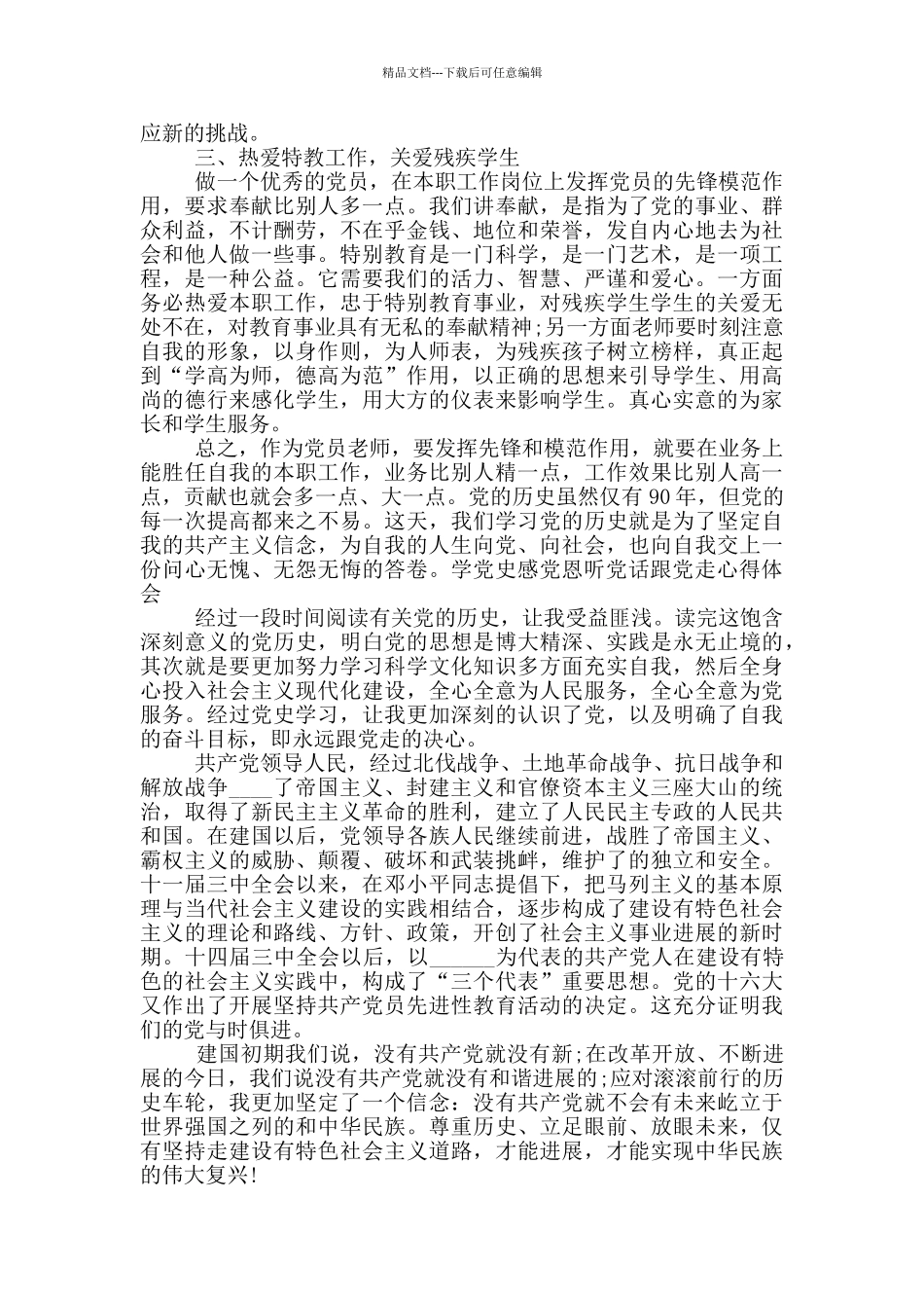 学党史感党恩听党话跟党走心得体会_第3页