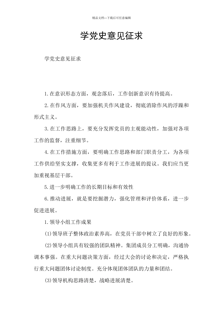 学党史意见征求_第1页