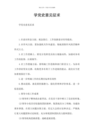 学党史意见征求