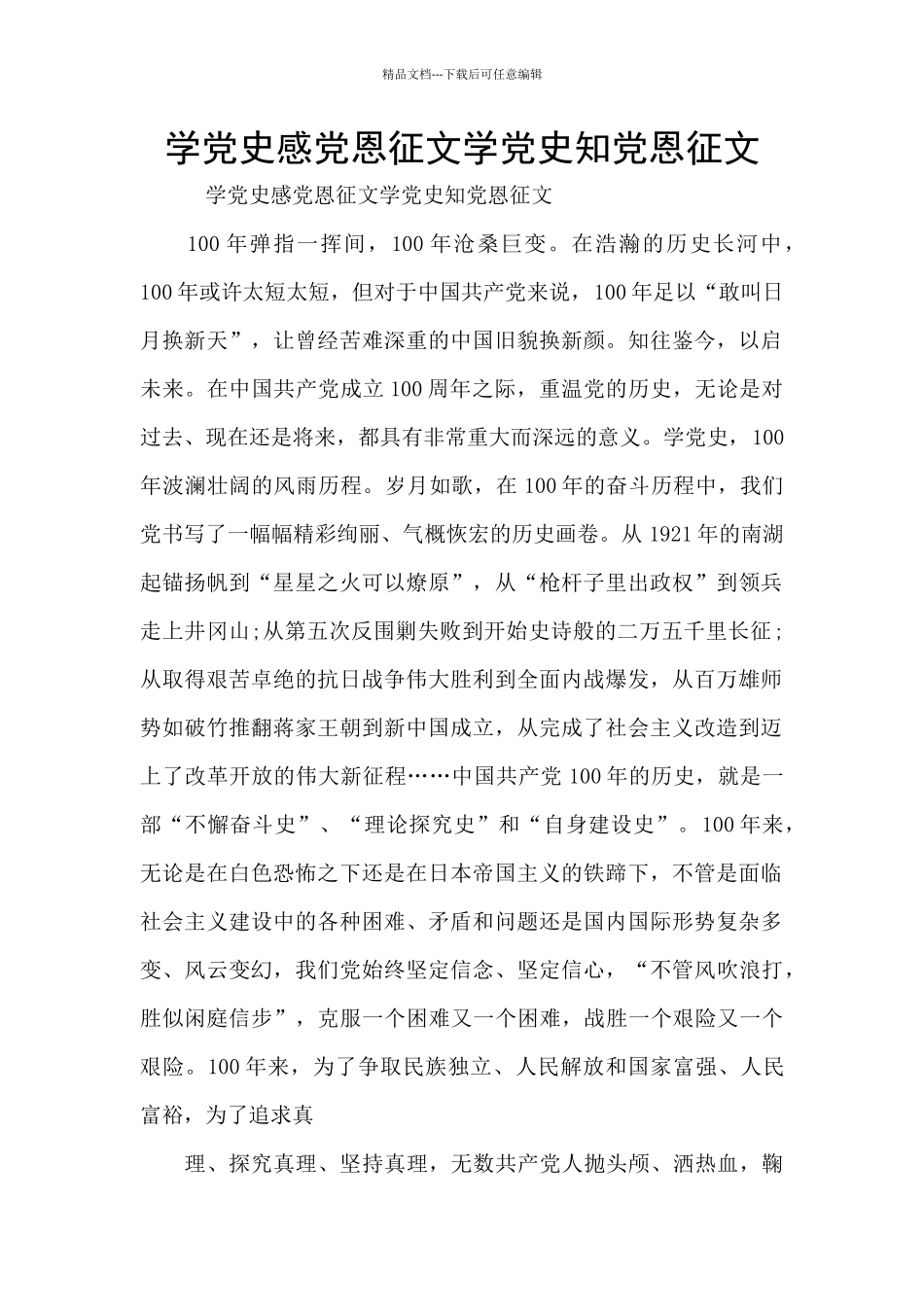 学党史感党恩征文学党史知党恩征文_第1页