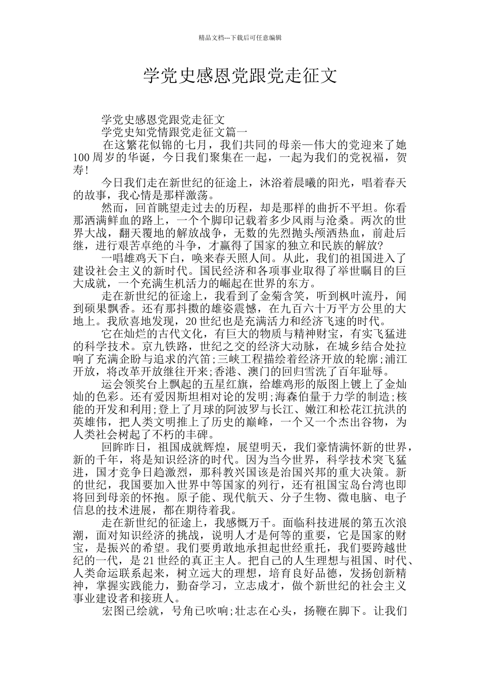 学党史感恩党跟党走征文_第1页