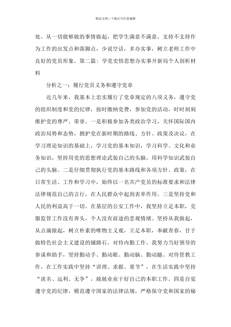 学党史悟思想办实事开新局个人剖析材料十篇_第3页