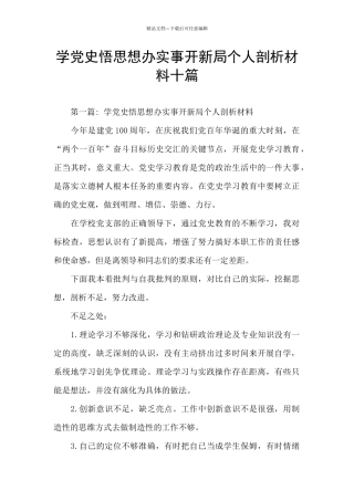 学党史悟思想办实事开新局个人剖析材料十篇