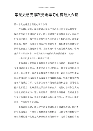 学党史感党恩跟党走学习心得范文六篇