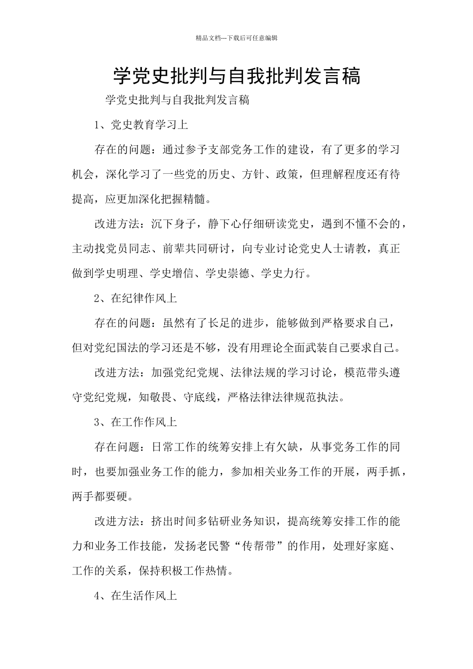 学党史批评与自我批评发言稿_第1页