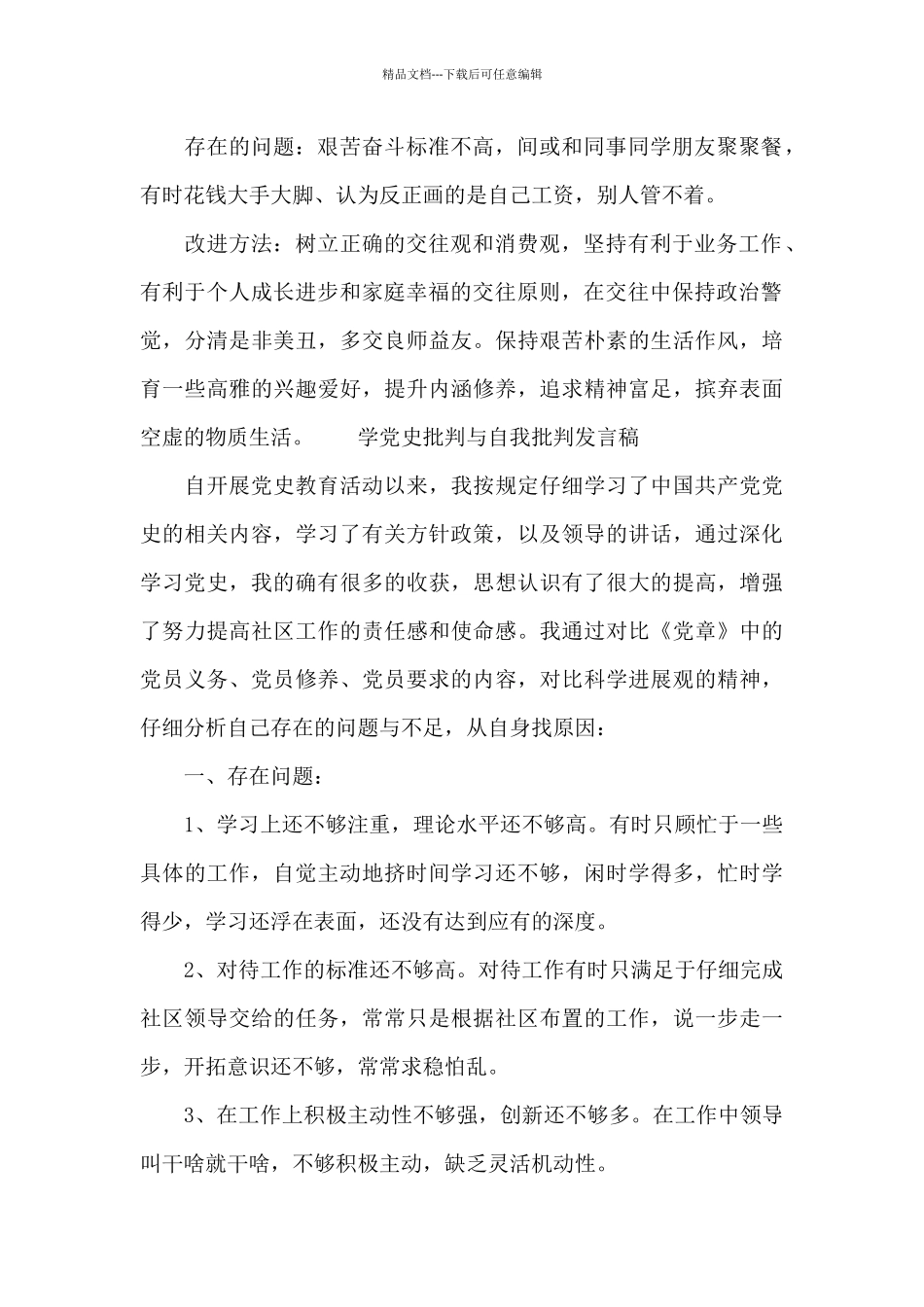 学党史批评与自我批评发言稿_第2页