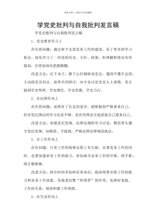 学党史批评与自我批评发言稿