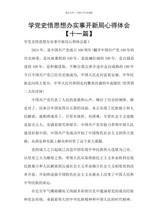 学党史悟思想办实事开新局心得体会