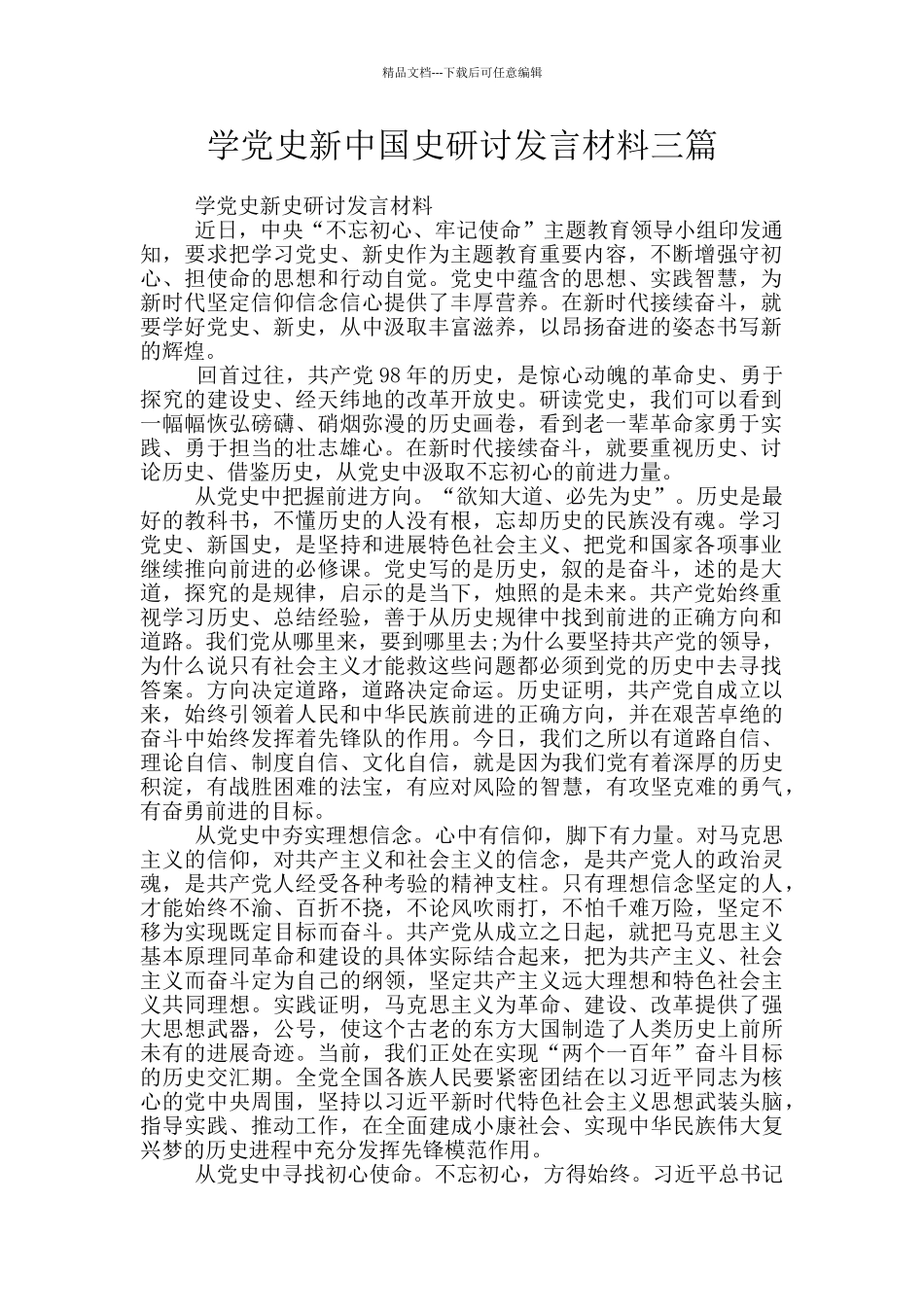 学党史新中国史研讨发言材料三篇_第1页
