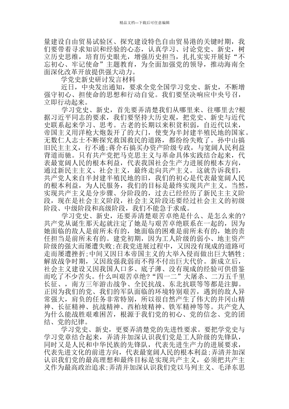 学党史新中国史研讨发言材料三篇_第3页