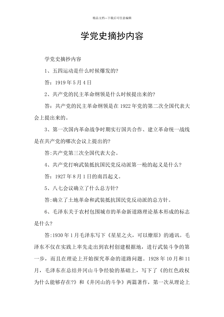 学党史摘抄内容_第1页