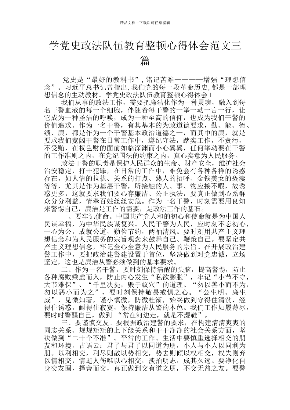 学党史政法队伍教育整顿心得体会范文三篇_第1页