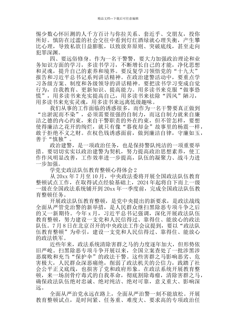 学党史政法队伍教育整顿心得体会范文三篇_第2页