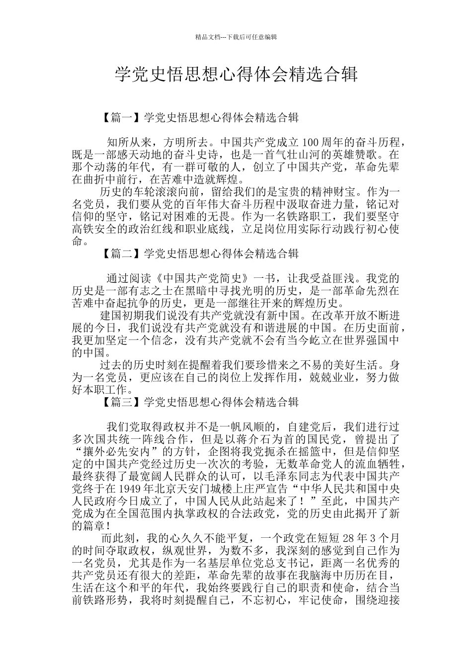 学党史悟思想心得体会精选合辑_第1页