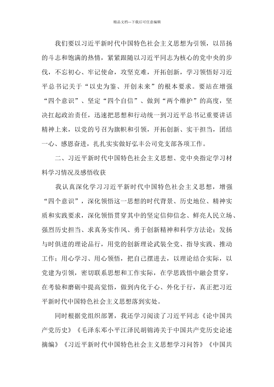 学党史悟思想办实事开新局生活会范文十五篇_第2页