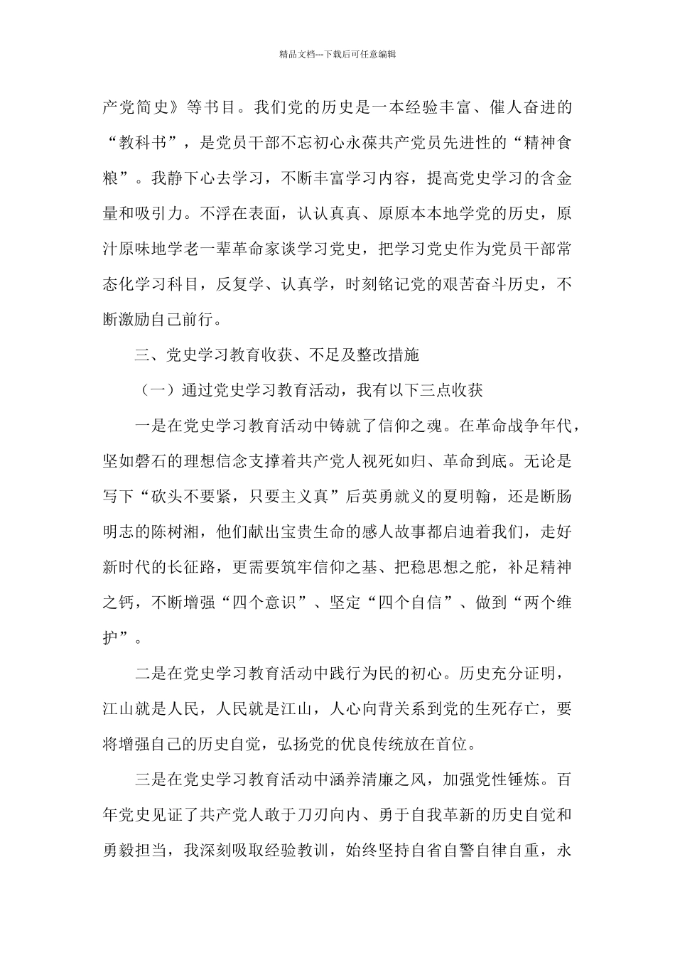 学党史悟思想办实事开新局生活会范文十五篇_第3页