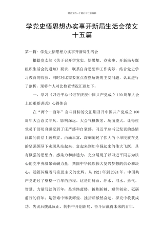 学党史悟思想办实事开新局生活会范文十五篇