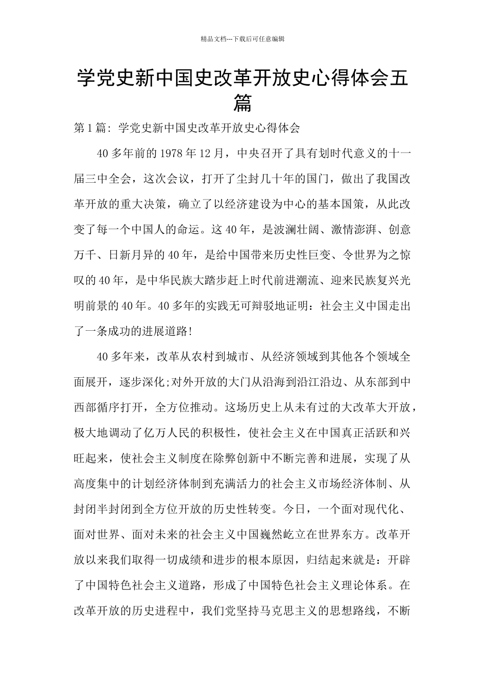 学党史新中国史改革开放史心得体会五篇_第1页