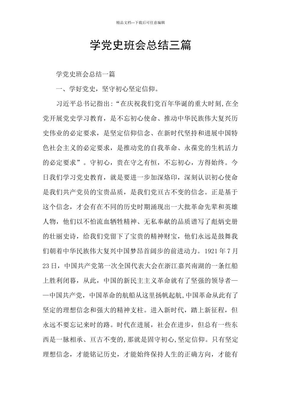 学党史班会总结三篇_第1页