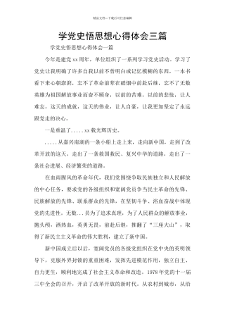 学党史悟思想心得体会三篇