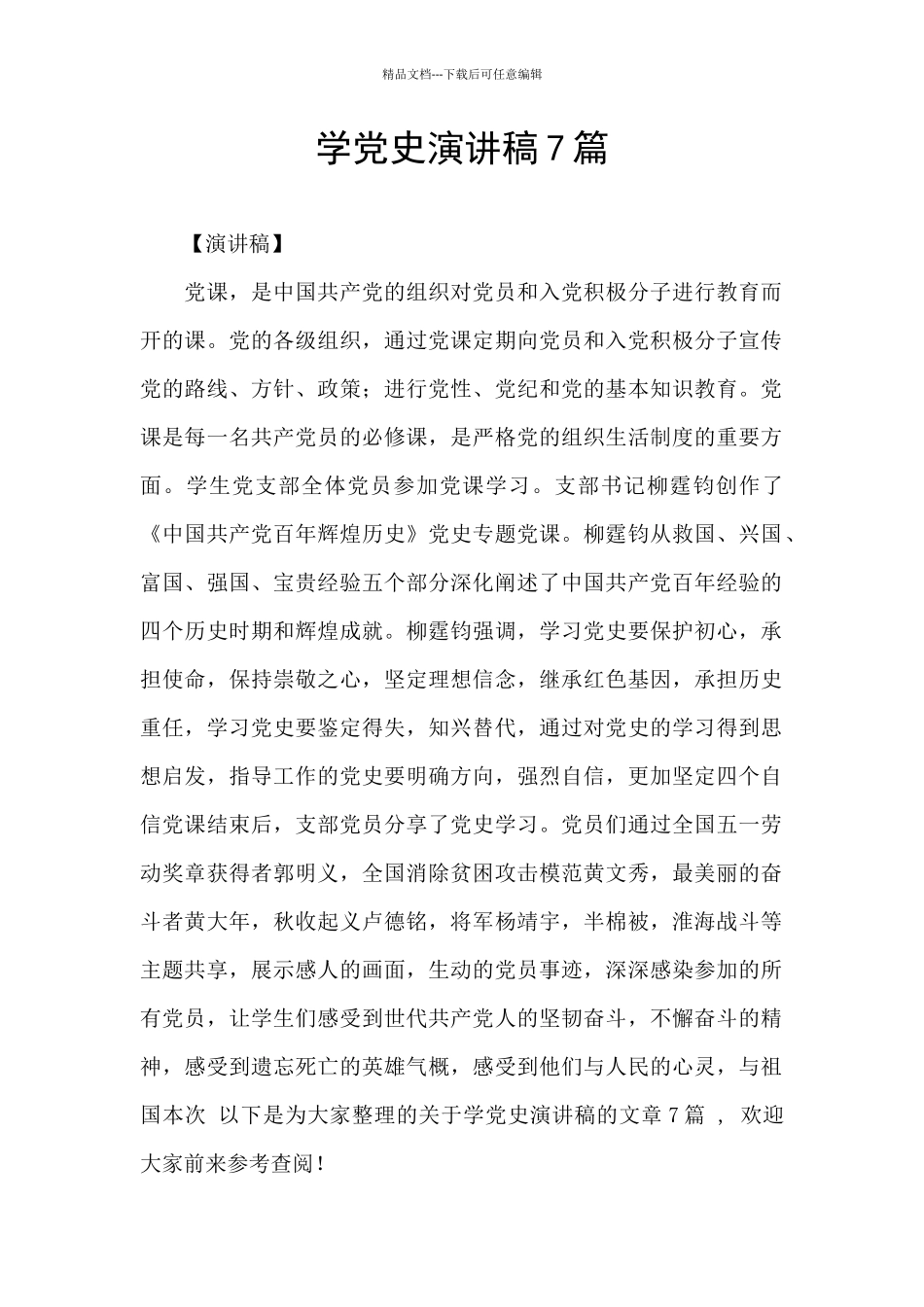 学党史演讲稿7篇_第1页