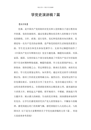 学党史演讲稿7篇