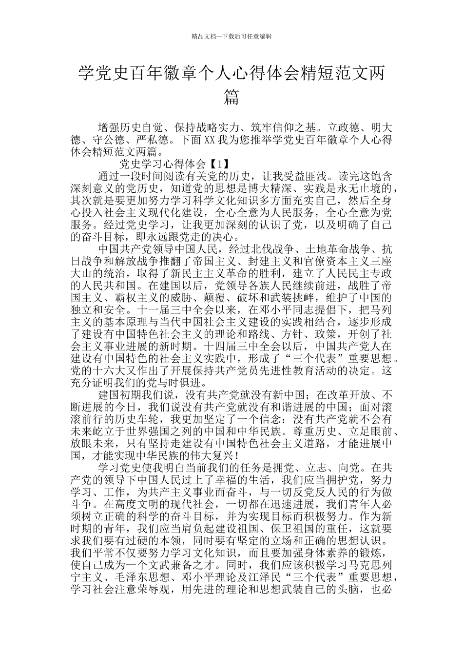 学党史百年徽章个人心得体会精短范文两篇_第1页